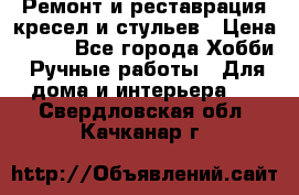 Ремонт и реставрация кресел и стульев › Цена ­ 250 - Все города Хобби. Ручные работы » Для дома и интерьера   . Свердловская обл.,Качканар г.